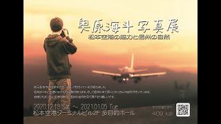 奥原海斗 写真展 ★ 松本空港の魅力と信州の自然