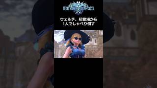 【STAR OCEAN 6 -THE DIVINE FORCE-】ウェルチ、初登場から1人でしゃべり倒す #shorts