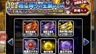 【DQMSL】おまけ福引き付き 有償ガチャ10連