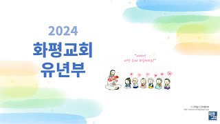 화평교회 유년부 예배(2025.1.19)