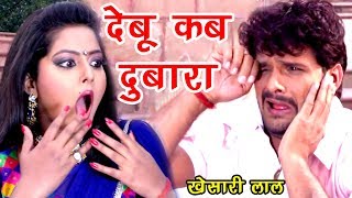 Khesari Lal का नया हिट गाना - Anjana Singh - देबू कब दुबारा - Bhojpuri Hit Songs 2019