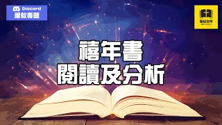 【禧年書】 第一章 摩西與以色列：神的律法與約束 10個重點及總結 |聖經吉甲 Bible Gilgal | 教導 牧養 宣教 聖經精讀 基督教資源分享平台