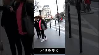 パリの街角で I 105 I #Shorts #フレンチ #フランス #パリ #learnfrench #旅行