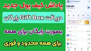 کسب درآمد از کیف پول جدید دریافت 20 دلار فقط با ثبت نام کردن بصورت محدود و فوری