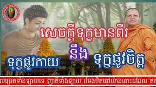 សេចក្តីទុក្ខមានពីរទុក្ខផ្លូវកាយនឹងទុក្ខផ្លូវចិត្ត|សម្តែងដោយលោកម្ចាស់គ្រូសាសុខជា|#ជីវិត\u0026ព្រះធម៌