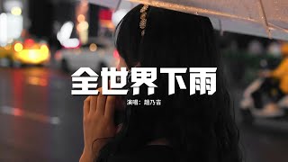 趙乃吉 - 全世界下雨『當我開始想你 心就下雨不停，連我的呼吸 像颶風像潮汐，又虛幻又真實。』【動態歌詞MV】