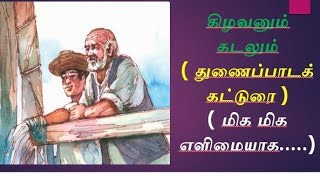 கிழவனும் கடலும் துணைப்பாட கட்டுரை / ஆறாம் வகுப்பு இயல் இரண்டு துணைப்பாடம்