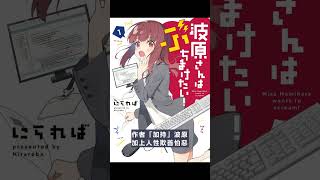 [漫畫] 波原小姐想坦白一切  漫畫 01,02 觀後感  #shorts