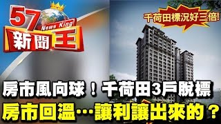 房市風向球！千荷田3戶脫標 房市回溫…讓利讓出來的？《５７新聞王》2017.04.27