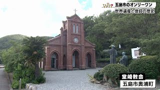 【てんきゅ♡ながさき】五島市の世界遺産【NCCトコサタ21市町よかとこめぐり】