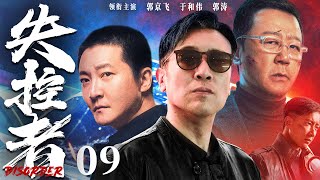 【年度犯罪大剧】失控者09 | #郭京飞 追查逃逸十年嫌犯，老刑警#于和伟 突破心魔共破悬案 #悬疑剧 #动作 #犯罪