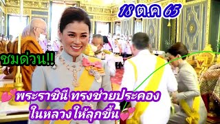 ชมด่วน!! ช็อตเด็ด💕 พระราชินี ทรงช่วยประคอง ในหลวง ให้ลุกขึ้น💞