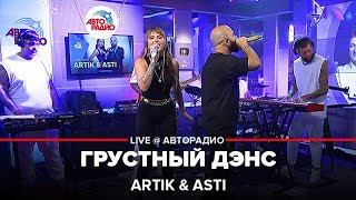 Artik & Asti - Грустный Дэнс (LIVE @ Авторадио)