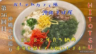 沖縄そば第56回目（HITOTSU）Okinawa Noodle