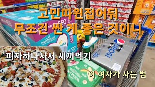 미국마트 | 짠순이 펜댁의 샘스클럽(sam's club)