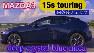 マツダ3 15sツーリング。ディープクリスタルブルーマイカ内外装チェック‼️