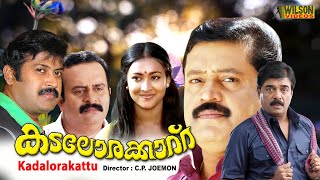 Kadalora kattu Malayalam Full Movie | Suresh Gopi | Maathu | HD