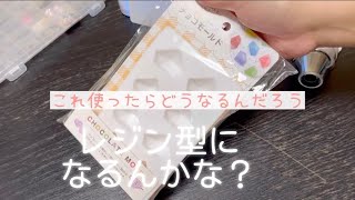 【作り方】シリコン　100均チョコ型　レジン