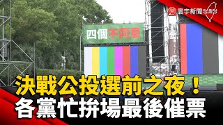 決戰公投選前之夜！各黨忙拚場最後催票 @globalnewstw