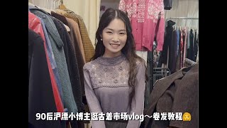 90后沪漂小博主逛古着市场的一天～松弛vlog还有卷发教程啦～