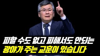 ♨핫클립♨[이슈] 분당우리교회 이찬수 목사_피할 수도 없고 피해서도 안되는 광야가 주는 세 가지 교훈이 있습니다 #이찬수목사설교 #이찬수목사주일예배설교 #이찬수목사명설교