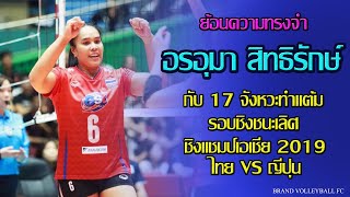 17 จังหวะทำแต้ม อรอุมา สิทธิรักษ์ Onuma Sittirak vs ญี่ปุ่น วอลเลย์บอลชิงแชมป์เอเชีย  2019