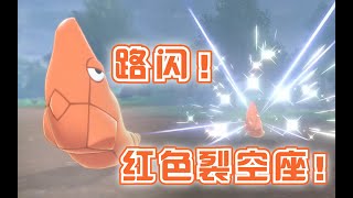 剑盾路闪！偶遇红色裂空座！《宝可梦剑盾》PokemonSwordShield