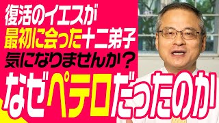 【納得の理由】復活後イエスが最初に会った十二弟子はペテロだった｜名前の由来｜将来の使命｜