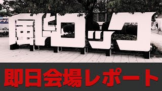 【現地レポート】風とロック芋煮会2024 福島日産ブース\u0026会場の盛り上がりをチラ見せ【イモニーシンフォニー】