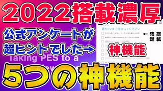 ウイイレアプリ2022で搭載されそうな5つの神機能を紹介！！【eFootaball™️2022】