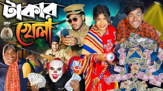 “টাকার খেলা (Takar Khela) – 25 সালের সাসপেন্স, থ্রিলার, অ্যাকশন নাটক”No 1 Gramin TV Latest natok...