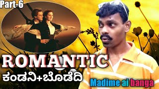 Romantic kandani+bodedi| Madime ai banga part-6| ರೊಮಾಂಟಿಕ್ ಕಂಡನಿ ಬೊಡೆದಿ