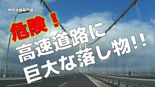 危険！高速道路に巨大な落し物！　神戸淡路鳴門道　鳴門IC～三木JCT