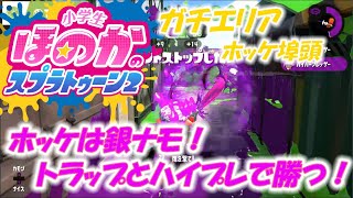 【ウデマエX】小６女子のゲーム実況　ホッケ埠頭のガチエリア　銀ナモの立ち回り