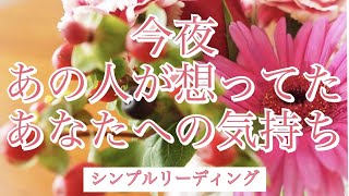 #1.観た時がタイミング‼️今夜のあの人のあなたへの想い✨