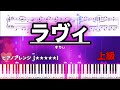 ラヴィ / すりぃ　【ピアノ楽譜】