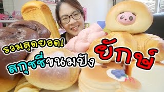 รวม สุดยอดสกุชชี่ ขนมปังยักษ์ ของแม่ปูเป้ | Squishy Collection | แม่ปูเป้ เฌอแตม Tam Story