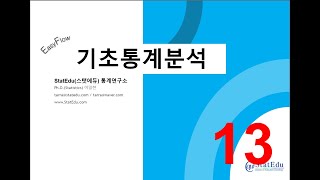 기초 통계 분석 13 : ANOVA