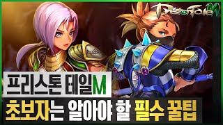 프리스톤테일M 초보자가 알아야 할 필수 꿀팁 1일차! [테일이의 프리스톤테일M]