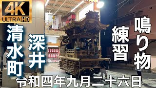 2022年(令和四年)9月26日堺市深井地区深井清水町鳴り物練習