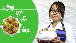 របៀបធ្វើសាច់ជ្រូកចិញ្រ្ចាំញាត់ប៉េងប៉ោះចំហុយ