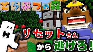 【マインクラフト】恐怖のリセットさんが襲ってくる!?どうぶつの森の世界で鬼ごっこ!【マイクラ実況】