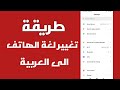 كيف تغير اللغة من انجليزي الى عربي في سامسونج