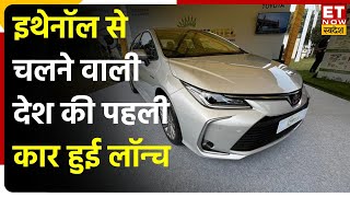 Toyota ने Launch की पहली Flex Fuel EV कार, Nitin Gadkari ने कहा बड़े काम की EV