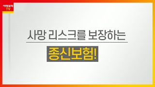 사망 리스크를 보장하는 종신보험_꼭 알아둬야 할 보험 상식 (20210712)