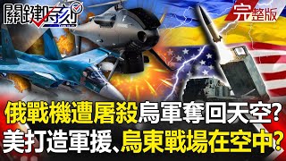 【關鍵時刻全集】20220420 俄戰機遭「空中屠殺」烏軍奪回天空！？ 美量身打造軍援、烏東戰場在空中！？天上衛星、地面「神秘運輸線」 普丁找不到援烏武器庫、拜登境外全掌握！｜劉寶傑