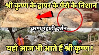 “चरण पहाड़ी” भगवान श्री कृष्ण के द्वापर के चरणों के निशान | Krishna’s footprint in Nandgaon