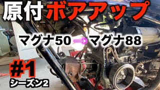 【原付ボアアップ】 ホンダ マグナ50 シーズン2 #1