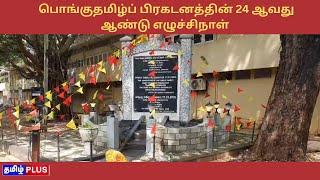 பொங்குதமிழ் பிரகடனத்தின் 24 ஆவது ஆண்டு எழுச்சிநாள் நிகழ்வுகள் யாழ்.பல்கலைக்கழகத்தில்