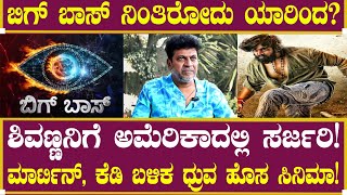 ಶಿವಣ್ಣನಿಗೆ ಸರ್ಜರಿ ಯಾವಾಗ?! | Shiva Rajkumar | Dhruva Sarja | Martin | Kiccha Sudeep | KD  Devil Movie